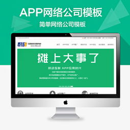 织梦APP应用软件开发与网络公司模板的创新应用